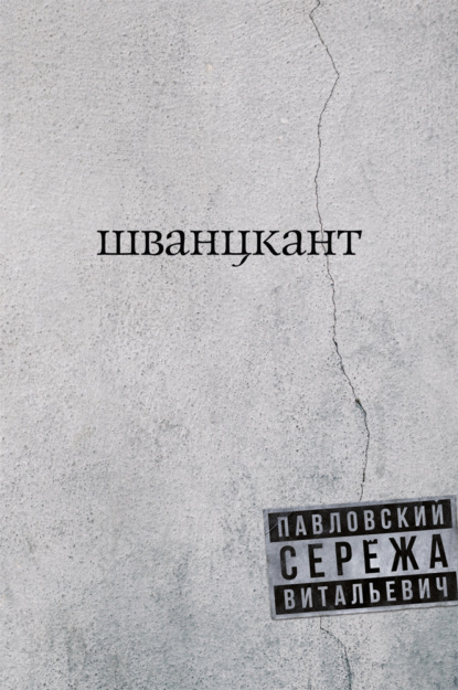 В. Серёжа Павловский: Шванцкант