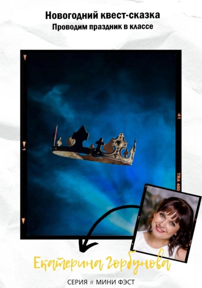 Александровна Екатерина Горбунова: Новогодний квест-сказка. Проводим праздник в классе