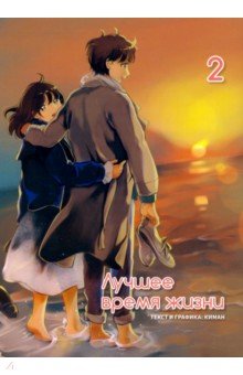 Киман: Лучшее время жизни. Том 2