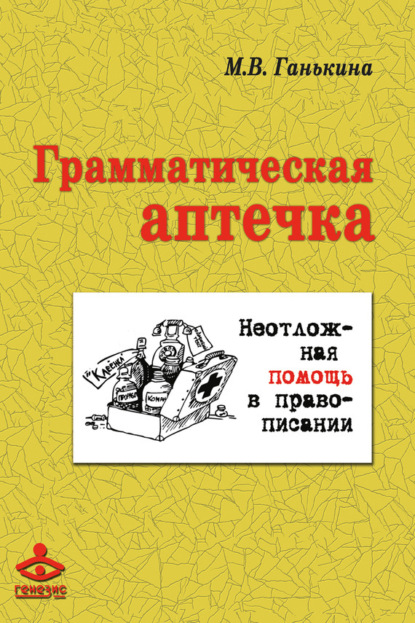 Ганькина Мария Владимировна: Грамматическая аптечка. Неотложная помощь в правописании
