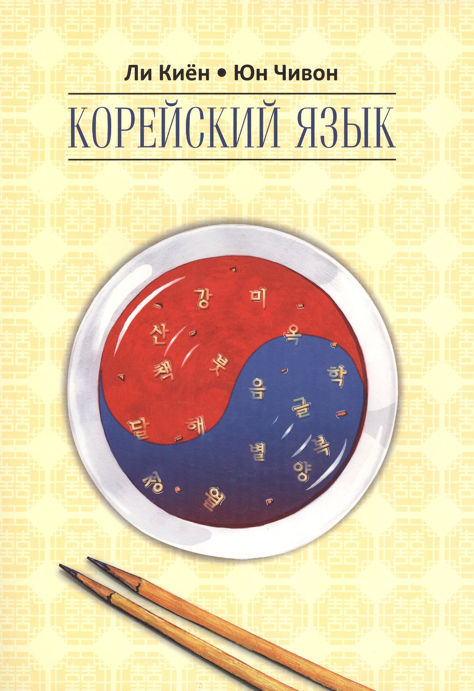 Киён Ли: Корейский язык. Курс для самостоятельного изучения для начинающих. Ступень 2