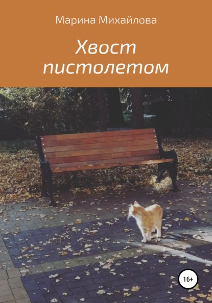 Михайлова Марина: Хвост пистолетом