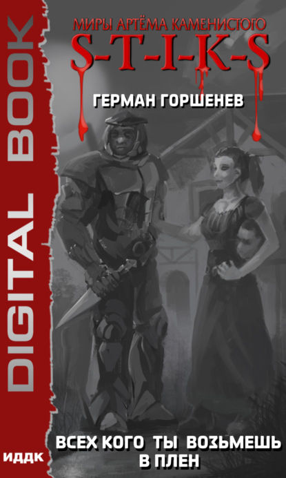 Анатольевич Герман Горшенев: S-T-I-K-S. Всех кого ты возьмёшь в плен