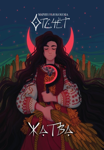 Андреевна Мария Голобокова: Отсчёт. Жатва