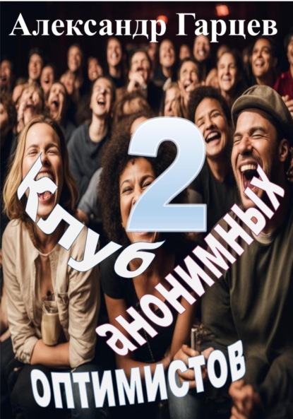 Гарцев Александр: Клуб анонимных оптимистов 2