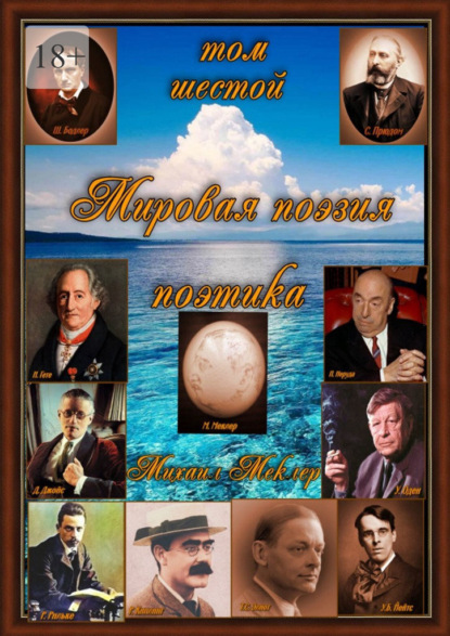 Меклер Михаил: Мировая поэзия. Поэтика. Том 6