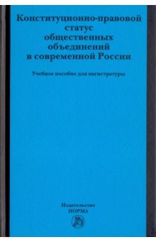 Володина Светлана Игоревна: Конституционно-правовой статус общественных объединений в современной России. Учебное пособие