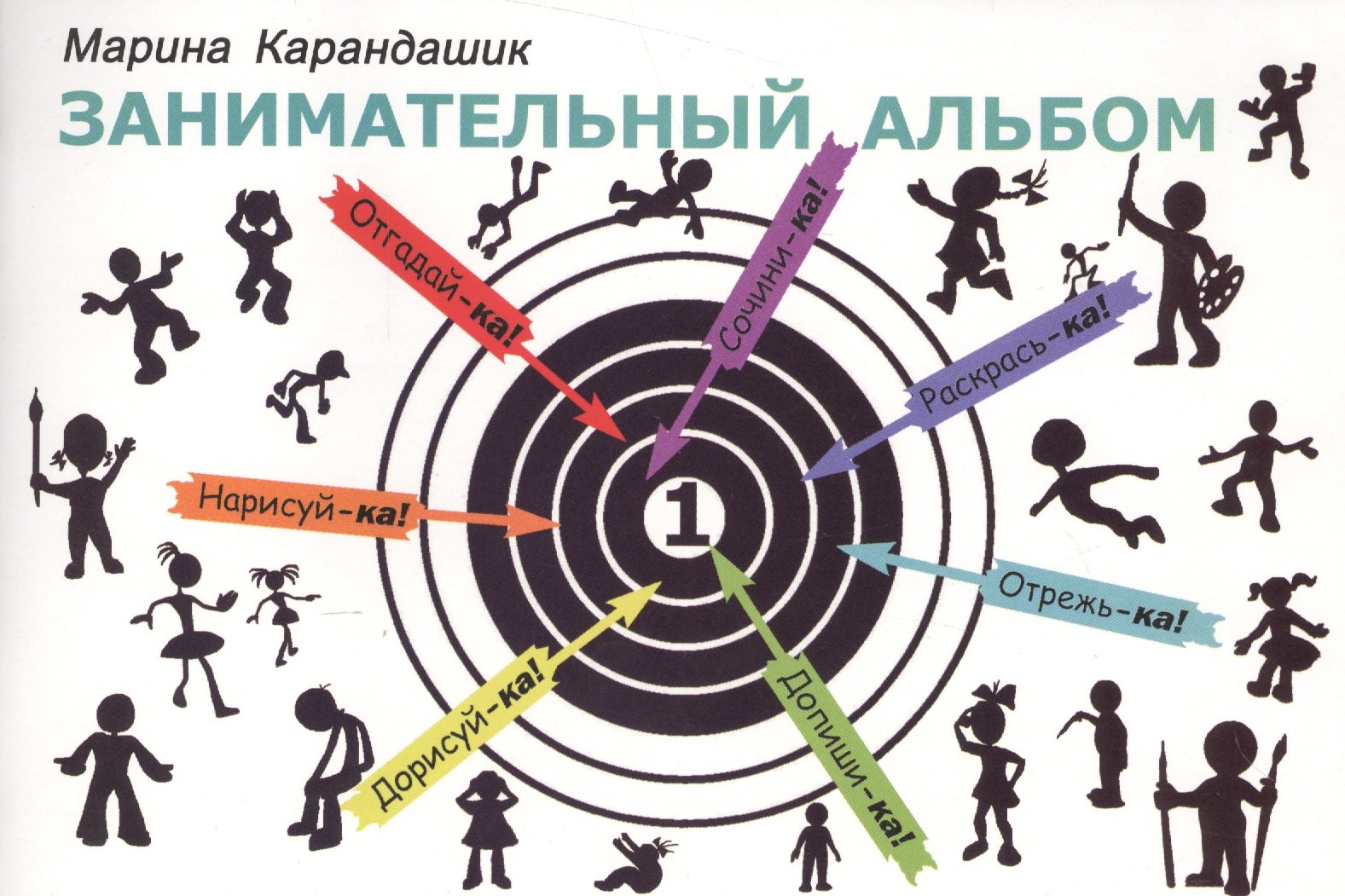 Марина Карандашик: Занимательный альбом