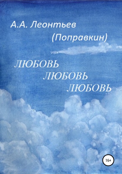 Анатольевич Алексей Леонтьев(Поправкин): Любовь Любовь Любовь