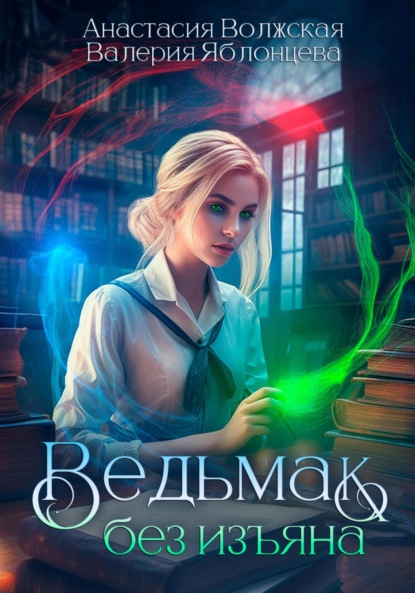Яблонцева Валерия: Ведьмак без изъяна