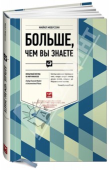 Мобуссин Майкл: Больше, чем вы знаете. Необычный взгляд на мир финансов