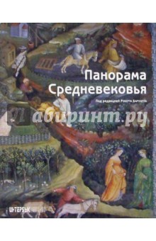 Бартлетт Роберт: Панорама Средневековья: Энциклопедия средневекового искусства