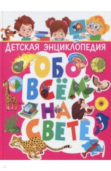 Детская энциклопедия обо всём на свете