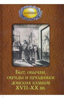 Астапенко Галина Даниловна: Быт, обычаи, обряды и праздники донских казаков XVII-XX вв.