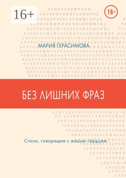 Без лишних фраз. Стихи, говорящие с вашим сердцем