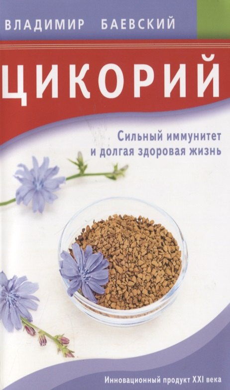 Баевский Владимир: Цикорий. Сильный иммунитет и долгая здоровая жизнь. Инновационный продукт XXI века