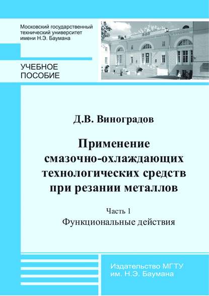 В. Д. Виноградов: Применение смазочно-охлаждающих технологических средств при резании металлов. Часть 1. Функциональные действия