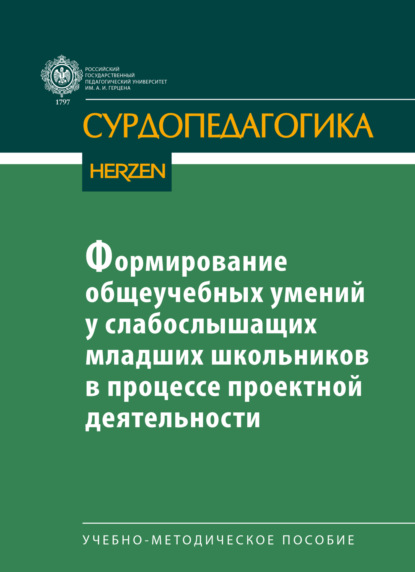 А. О. Красильникова: Формирование общеучебных умений у слабослышащих младших школьников в процессе проектной деятельности