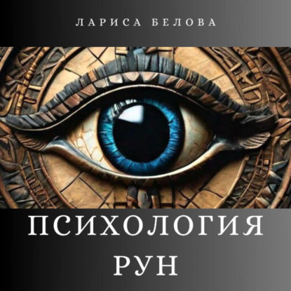Белова Лариса: Психология рун
