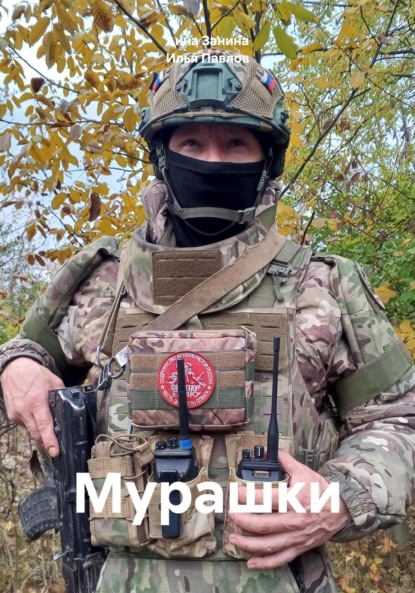 Павлов Илья: Мурашки