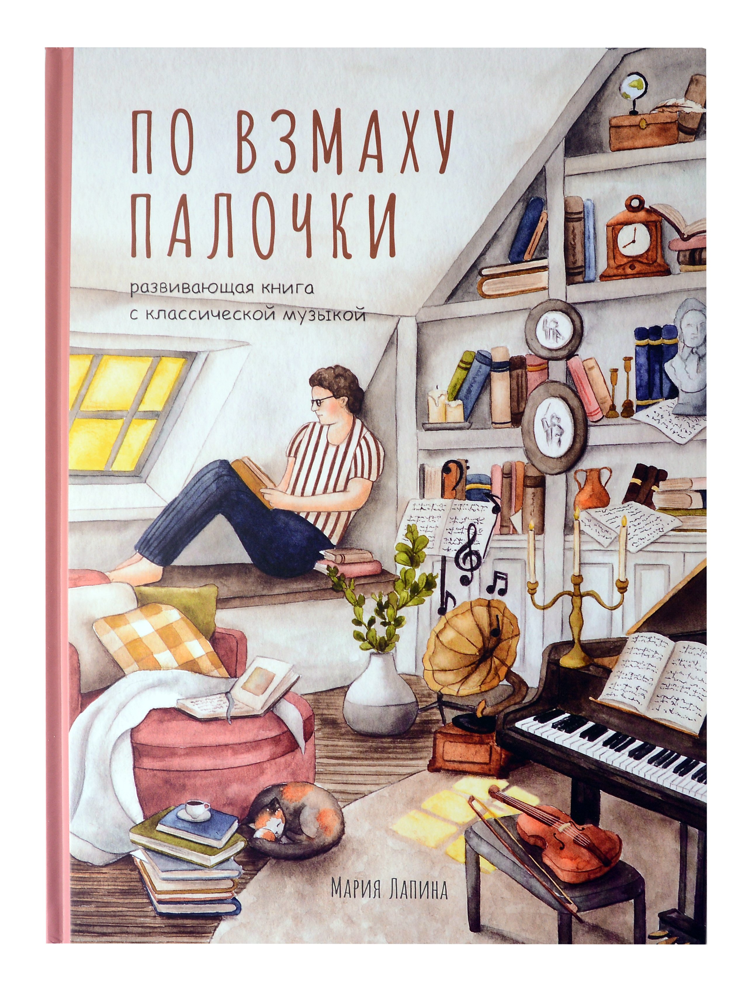 Лапина Мария: Детская развивающая книга По взмаху палочки с классической музыкой, дирижёр, о профессии дирижёра, оркестре, музыкальных инструментах, театре, филармонии, консерватории