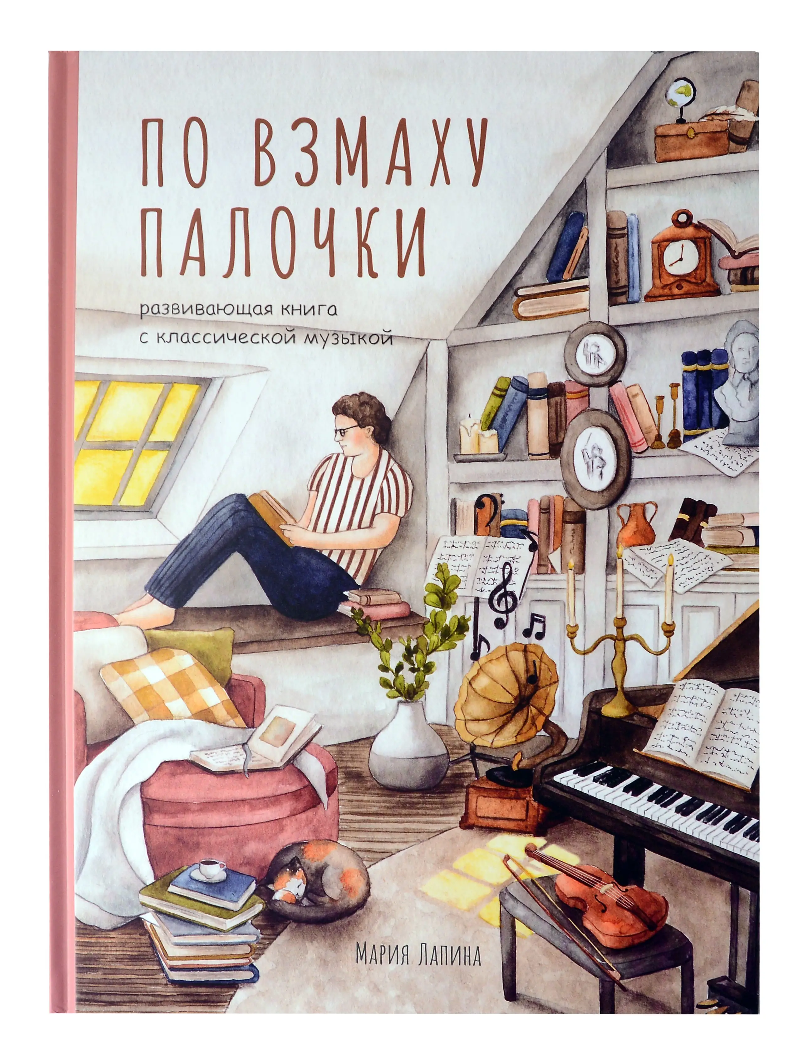 Лапина Мария: Детская развивающая книга По взмаху палочки с классической музыкой, дирижёр, о профессии дирижёра, оркестре, музыкальных инструментах, театре, филармонии, консерватории
