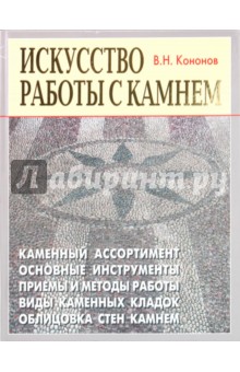 Кононов Виталий Николаевич: Искусство работы с камнем