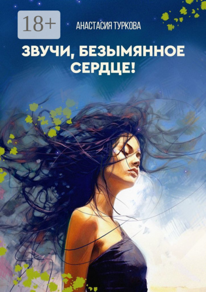 Андреевна Анастасия Туркова: Звучи, безымянное сердце! Сборник философской лирики с запасом душевных сил, искоркой бунтарства и уютом