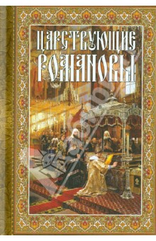 Царствующие Романовы. К 400-летию Царского Дома Романовых