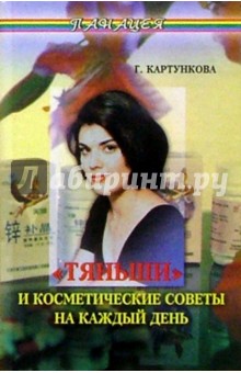 Картункова Г.: "Тяньши" и косметические советы на каждый день