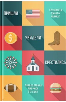 Протоиерей Джозеф Ханикат: Пришли, увидели, крестились. Православная Америка сегодня