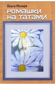 Мохара Ольга Владимировна: Ромашки на татами. Стихотворения