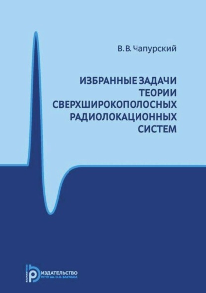 В. В. Чапурский: Избранные задачи теории сверхширокополосных радиолокационных систем