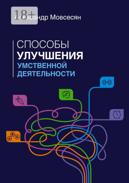 Мовсесян Александр: Способы улучшения умственной деятельности
