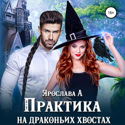 А Ярослава: Практика на драконьих хвостах