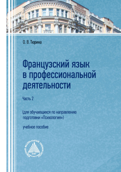 В. О. Тюрина: Французский язык в профессиональной деятельности (для обучающихся по направлению подготовки «Психология»). Часть 2