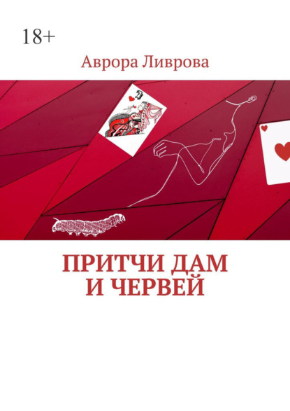 Ливрова Аврора: Притчи дам и червей