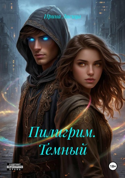 Лисица Ирина: Пилигрим. Темный