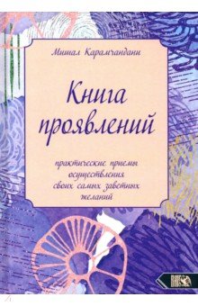 Карамчандани Мишал: Книга проявлений. Практические приемы осуществления своих самых заветных желаний