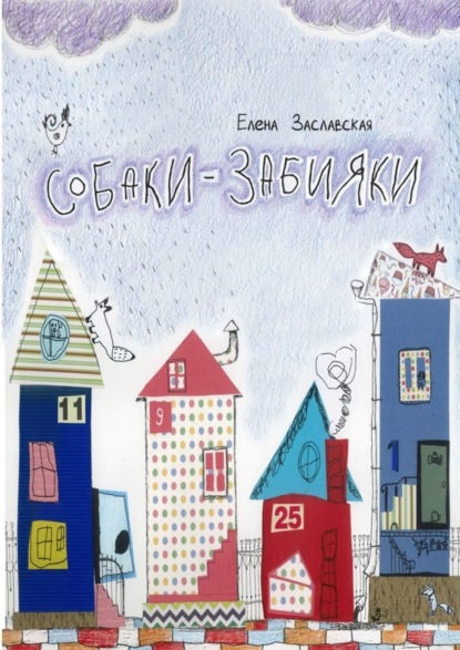 Заславская Елена Александровна: Собаки-забияки