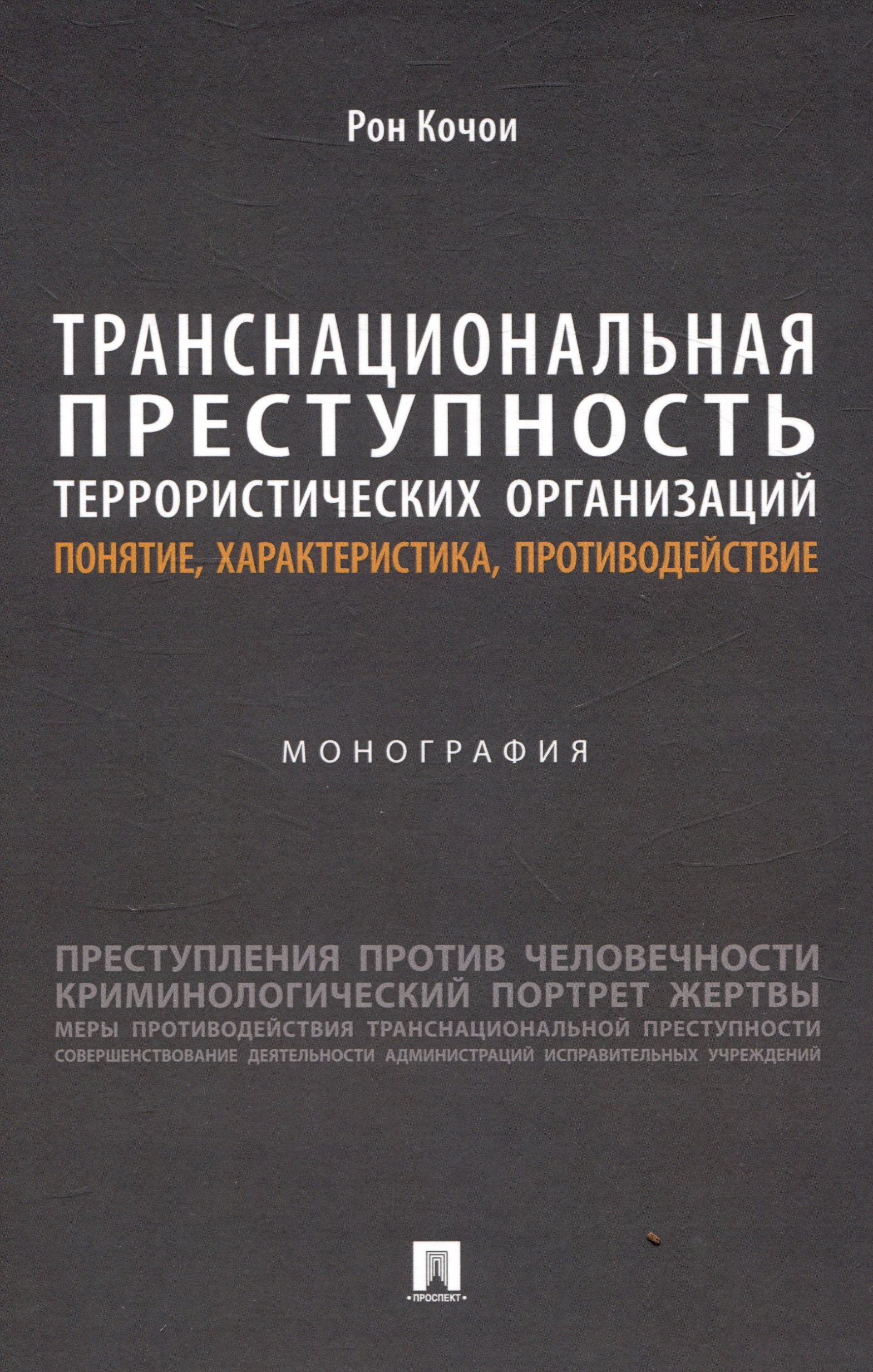 Кочои Рон Самвелович: Транснациональная преступность террористических организаций: понятие, характеристика, противодействие. Монография