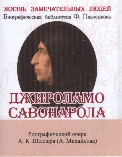 Константинович Шеллер Александр: Джироламо Савонарола, Его жизнь и общественная деятельность