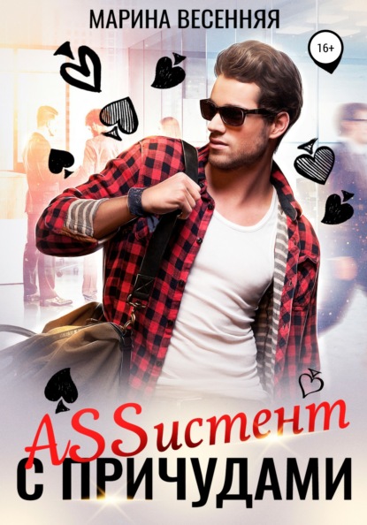Весенняя Марина: Аssистент с причудами