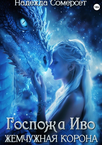 Сомерсет Надежда: Госпожа Иво. Жемчужная корона