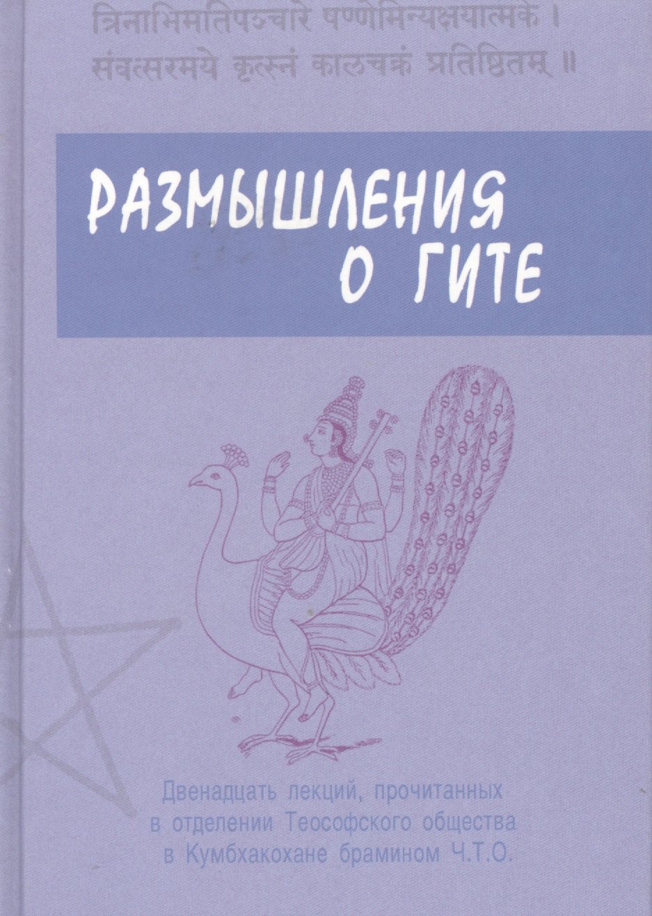 Брамин Ч.Т.О.: Размышления о Гите