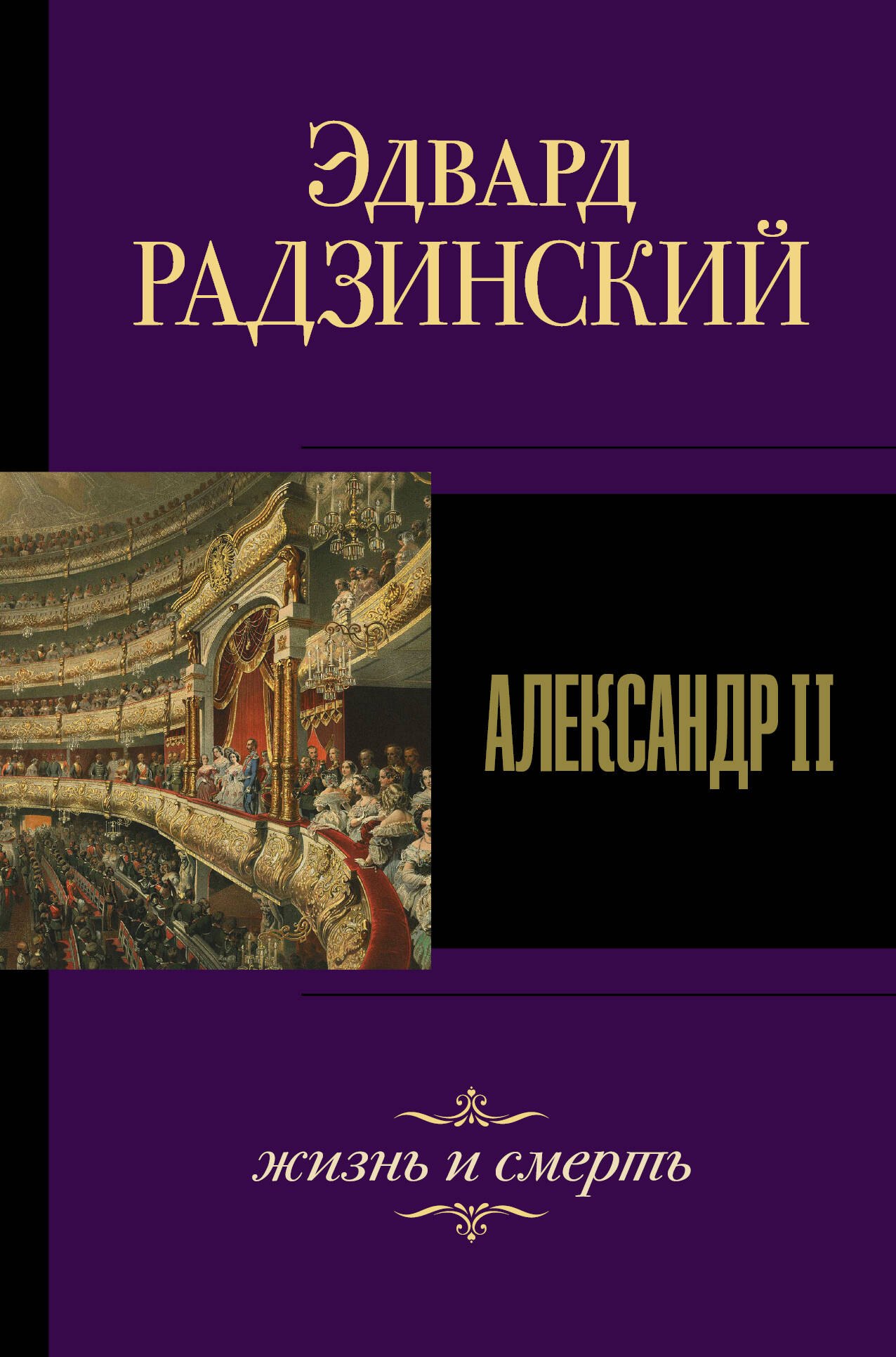 Радзинский Эдвард Станиславович: Александр II. Жизнь и смерть