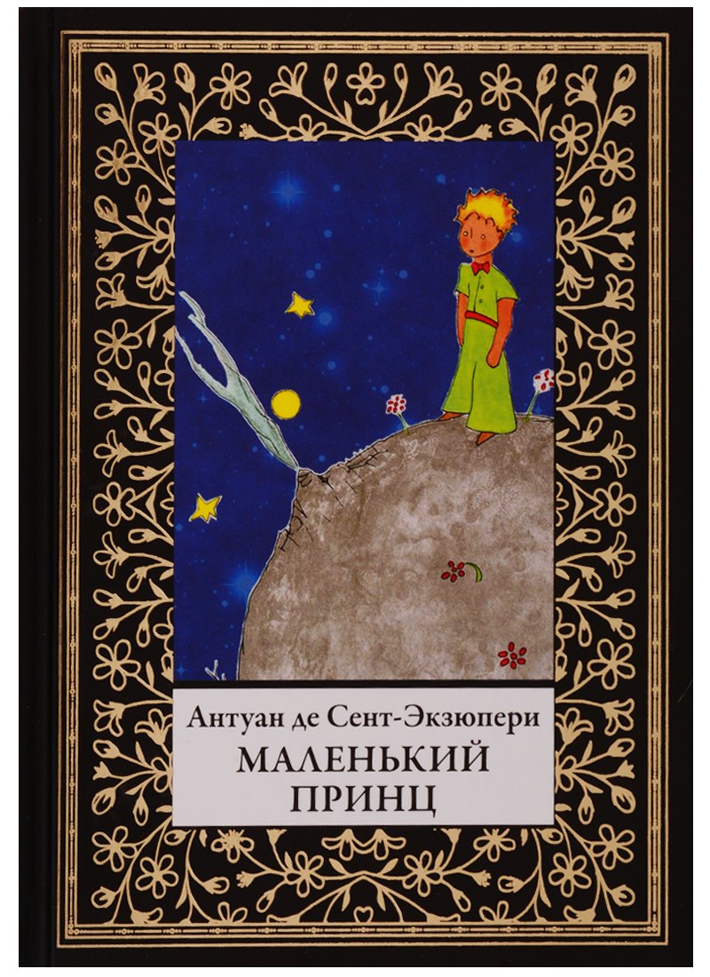 де Сент-Экзюпери Антуан: Маленький принц