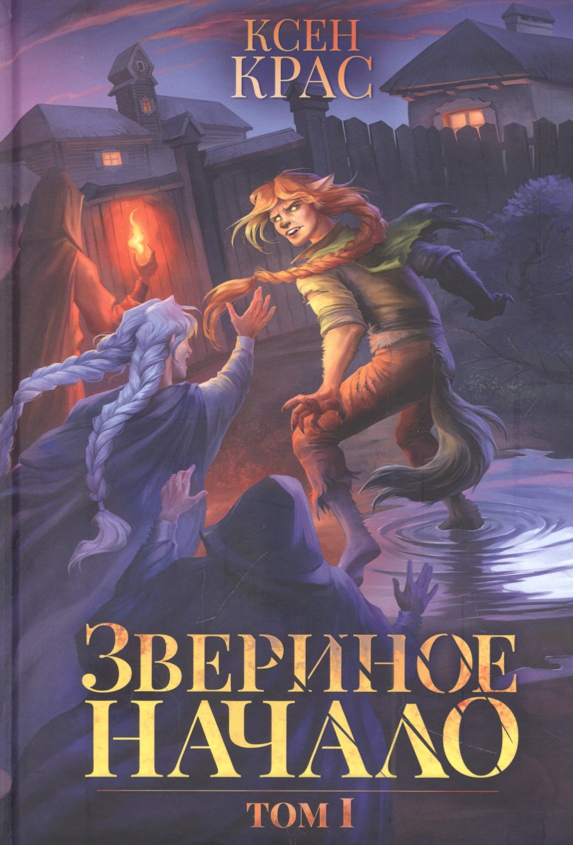 Крас Ксен: Звериное начало. Т. I