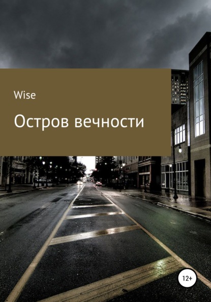 Анатольевич Алексей Леонтьев(Поправкин): Остров Вечности