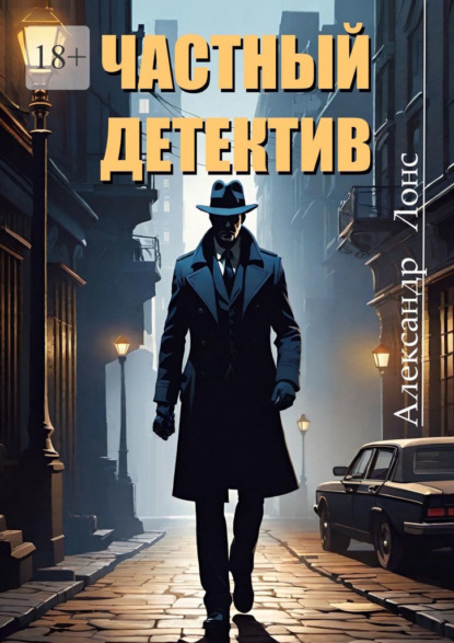 Лонс Александр: Частный детектив